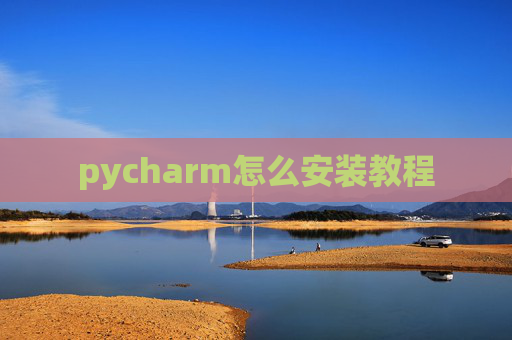 pycharm怎么安装教程