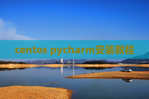 centos pycharm安装教程