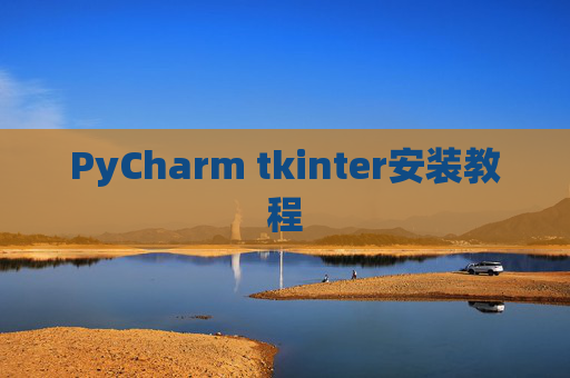 PyCharm tkinter安装教程