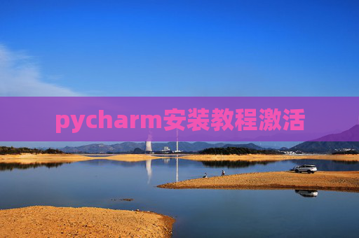 pycharm安装教程激活